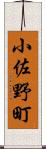 小佐野町 Scroll