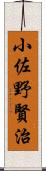 小佐野賢治 Scroll