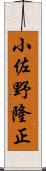 小佐野隆正 Scroll