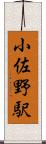 小佐野駅 Scroll
