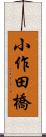 小作田橋 Scroll