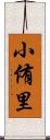 小侑里 Scroll