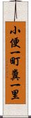 小便一町糞一里 Scroll