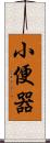 小便器 Scroll