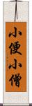 小便小僧 Scroll