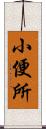 小便所 Scroll