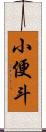 小便斗 Scroll