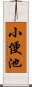 小便池 Scroll