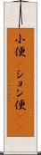 小便(P) Scroll