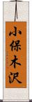 小保木沢 Scroll