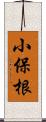 小保根 Scroll