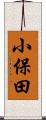 小保田 Scroll