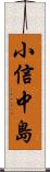 小信中島 Scroll