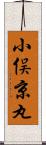 小俣京丸 Scroll