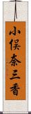 小俣奈三香 Scroll