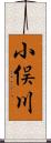 小俣川 Scroll