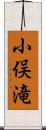 小俣滝 Scroll