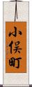 小俣町 Scroll