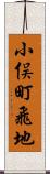 小俣町飛地 Scroll