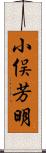 小俣芳明 Scroll