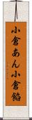 小倉あん Scroll