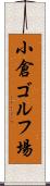 小倉ゴルフ場 Scroll