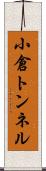 小倉トンネル Scroll