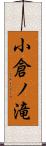 小倉ノ滝 Scroll