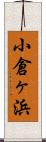 小倉ヶ浜 Scroll