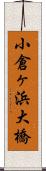 小倉ヶ浜大橋 Scroll