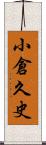 小倉久史 Scroll