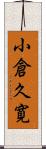 小倉久寛 Scroll