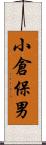 小倉保男 Scroll