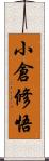 小倉修悟 Scroll