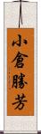 小倉勝芳 Scroll