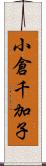 小倉千加子 Scroll