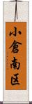 小倉南区 Scroll