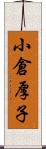 小倉厚子 Scroll