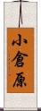 小倉原 Scroll