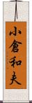 小倉和夫 Scroll
