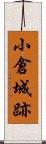 小倉城跡 Scroll