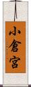 小倉宮 Scroll