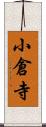 小倉寺 Scroll