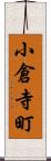 小倉寺町 Scroll
