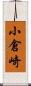 小倉崎 Scroll