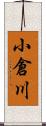 小倉川 Scroll