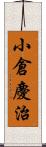 小倉慶治 Scroll