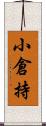 小倉持 Scroll