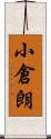 小倉朗 Scroll