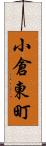 小倉東町 Scroll